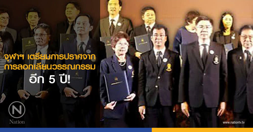 จุฬาฯ เตรียมการปราศจากการลอกเลียนวรรณกรรม อีก 5 ปี! จุฬาฯ เตรียมการปราศจากการลอกเลียนวรรณกรรม อีก 5 ปี!