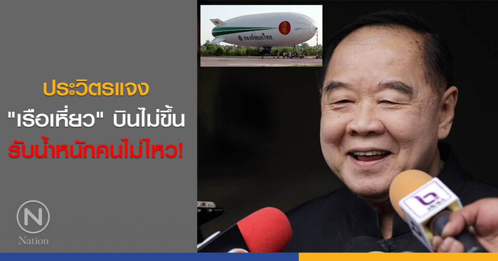 ประวิตรแจง "เรือเหี่ยว" บินไม่ขึ้น รับน้ำหนักคนไม่ไหว!