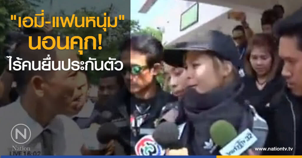 "เอมี่-แฟนหนุ่ม"
นอนคุก
ไร้คนยื่นประกันตัว "เอมี่-แฟนหนุ่ม"
นอนคุก
ไร้คนยื่นประกันตัว