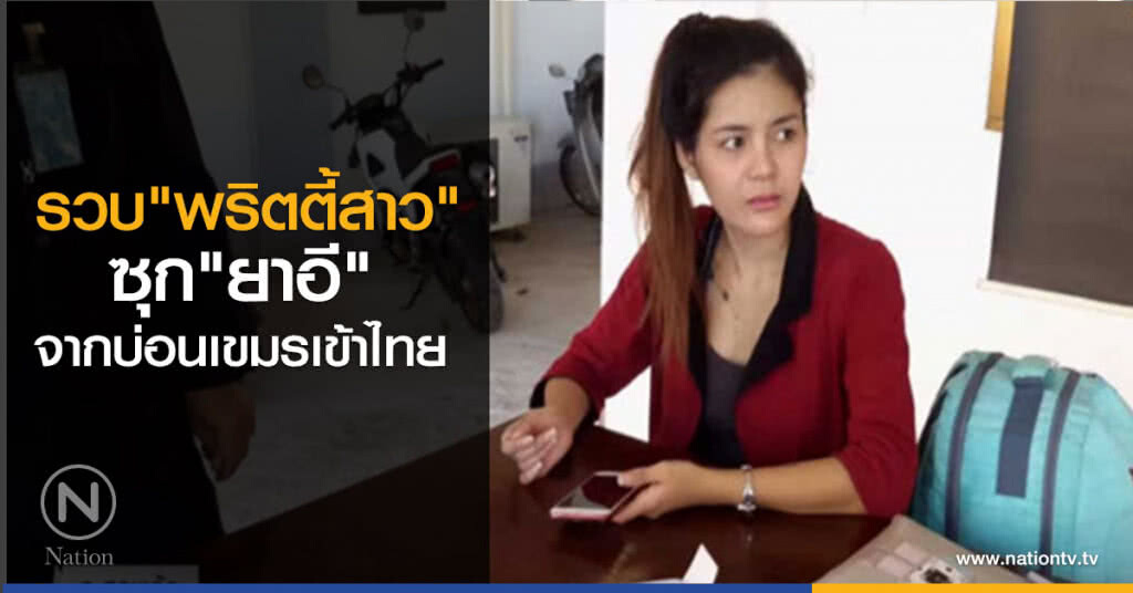 รวบพริตตี้สาว ซุกยาอีจากบ่อนเขมรเข้าไทย