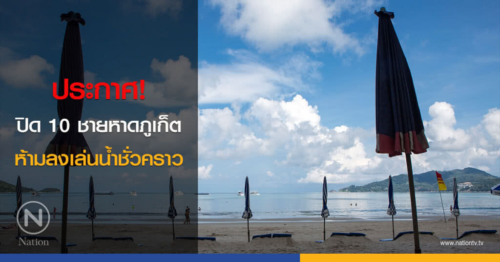 ประกาศ! ปิด 10 ชายหาดภูเก็ต ห้ามลงเล่นน้ำชั่วคราว ประกาศ! ปิด 10 ชายหาดภูเก็ต ห้ามลงเล่นน้ำชั่วคราว