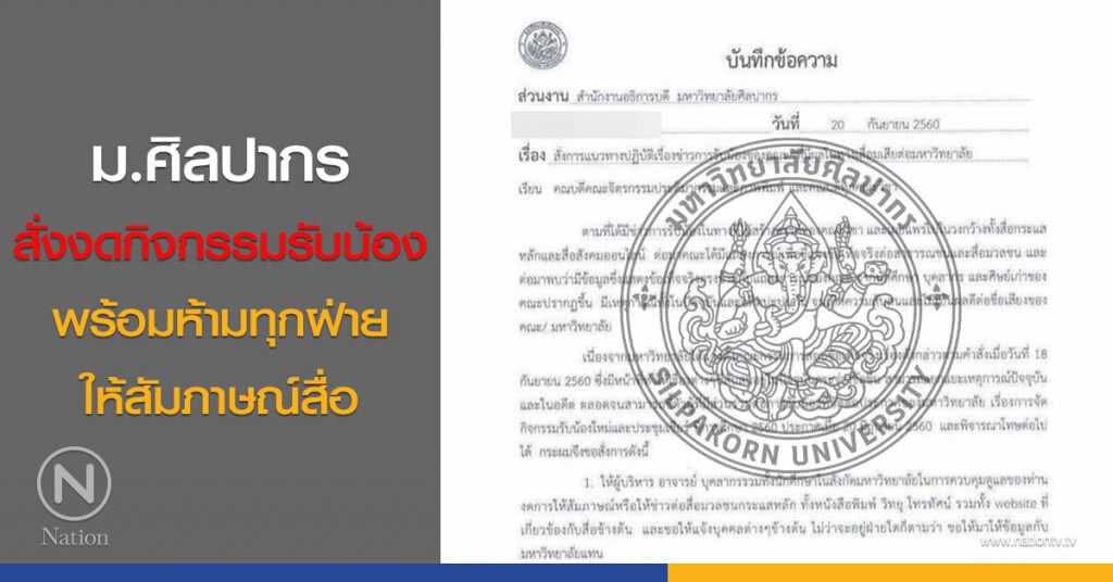ม.ศิลปากร สั่งงดกิจกรรมรับน้อง พร้อมห้ามทุกฝ่ายให้สัมภาษณ์สื่อ ม.ศิลปากร สั่งงดกิจกรรมรับน้อง พร้อมห้ามทุกฝ่ายให้สัมภาษณ์สื่อ