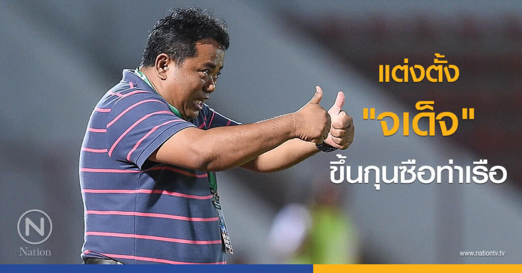 แต่งตั้ง "จเด็จ" ขึ้นกุนซือท่าเรือ แต่งตั้ง "จเด็จ" ขึ้นกุนซือท่าเรือ