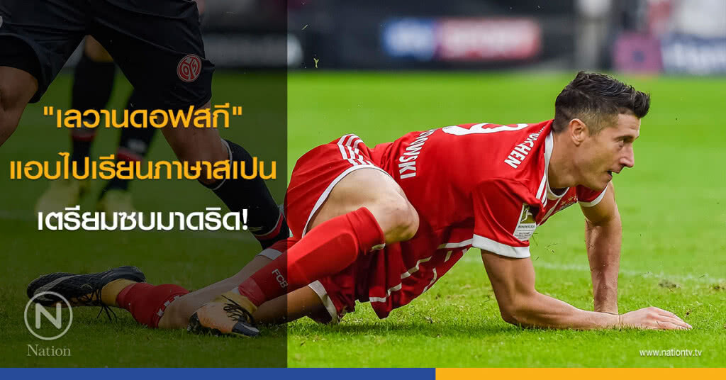 "เลวานดอฟสกี" แอบไปเรียนภาษาสเปน เตรียมซบมาดริด! "เลวานดอฟสกี" แอบไปเรียนภาษาสเปน เตรียมซบมาดริด!