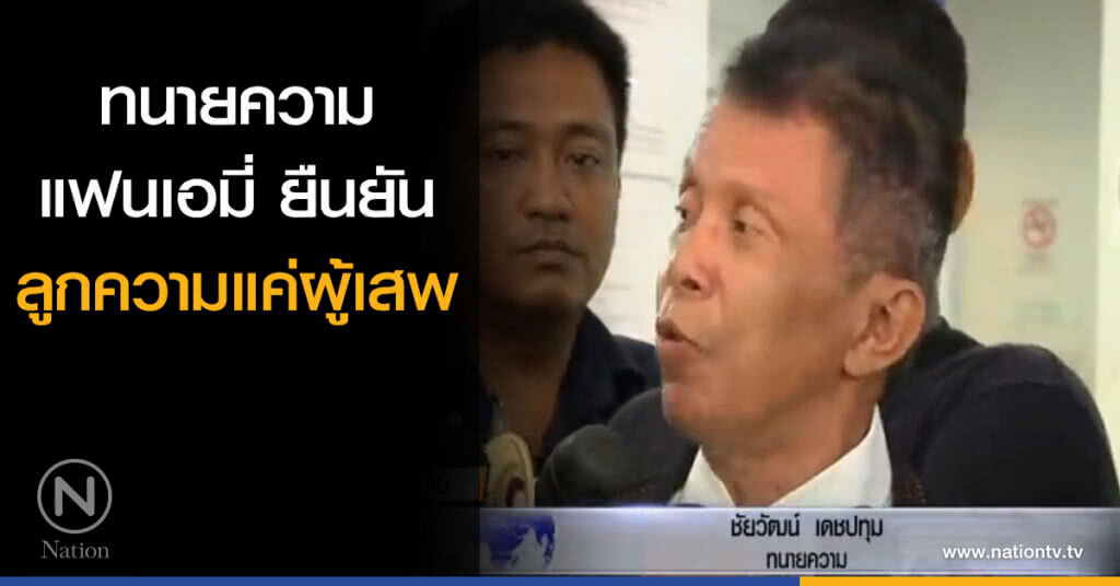ทนายความแฟนดาราสาว "เอมี่" ยืนยันลูกความแค่ผู้เสพ ทนายความแฟนดาราสาว "เอมี่" ยืนยันลูกความแค่ผู้เสพ