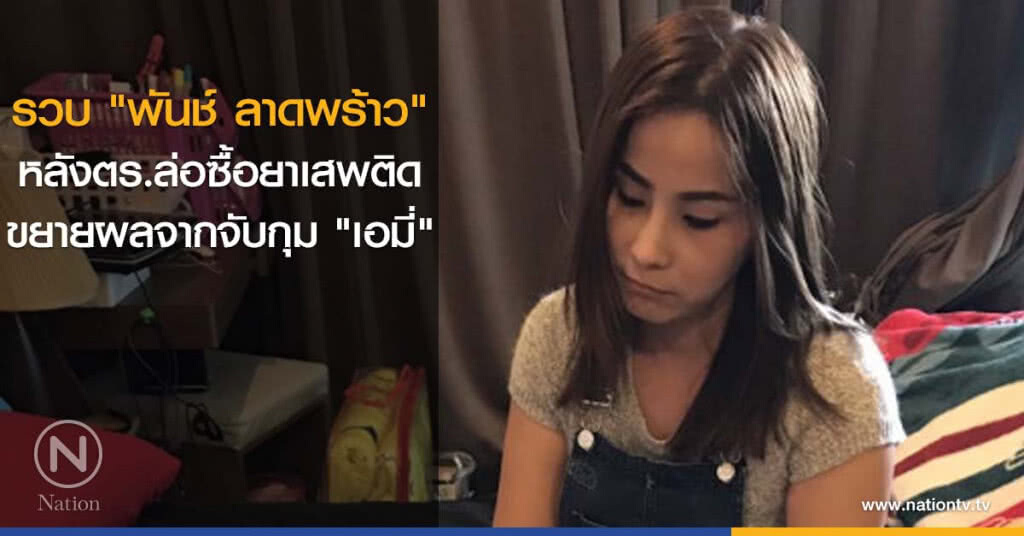 รวบ "พันช์ ลาดพร้าว" หลังตร.ล่อซื้อยาเสพติด ขยายผลจากจับกุม "เอมี่" รวบ "พันช์ ลาดพร้าว" หลังตร.ล่อซื้อยาเสพติด ขยายผลจากจับกุม "เอมี่"