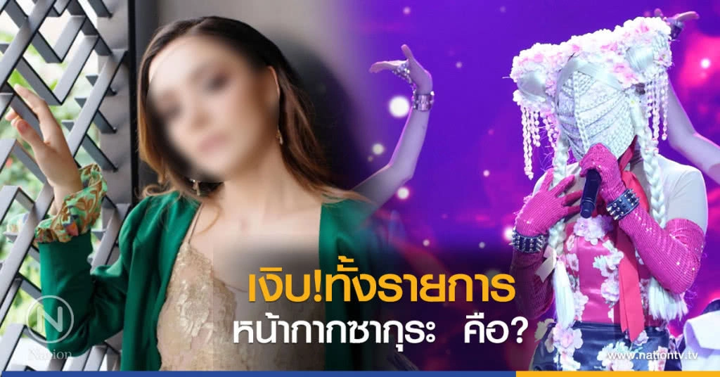 เงิบทั้งรายการ! ทายผิดหมด หน้ากากซากุระ  คือ?