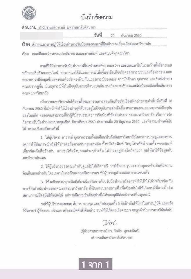 ม.ศิลปากร สั่งงดกิจกรรมรับน้อง พร้อมห้ามทุกฝ่ายให้สัมภาษณ์สื่อ