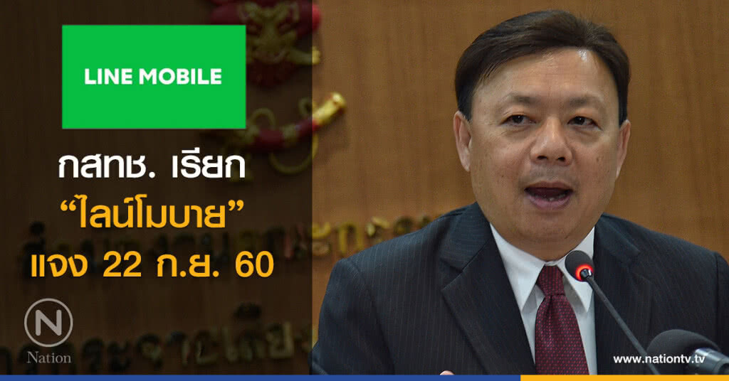 กสทช. เรียก "ไลน์โมบาย" แจง 22 ก.ย.นี้ กสทช. เรียก "ไลน์โมบาย" แจง 22 ก.ย.นี้