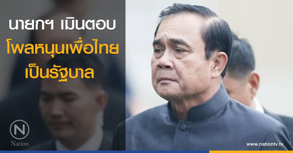 นายกฯ เมินตอบ โพลหนุนเพื่อไทยเป็นรัฐบาล 