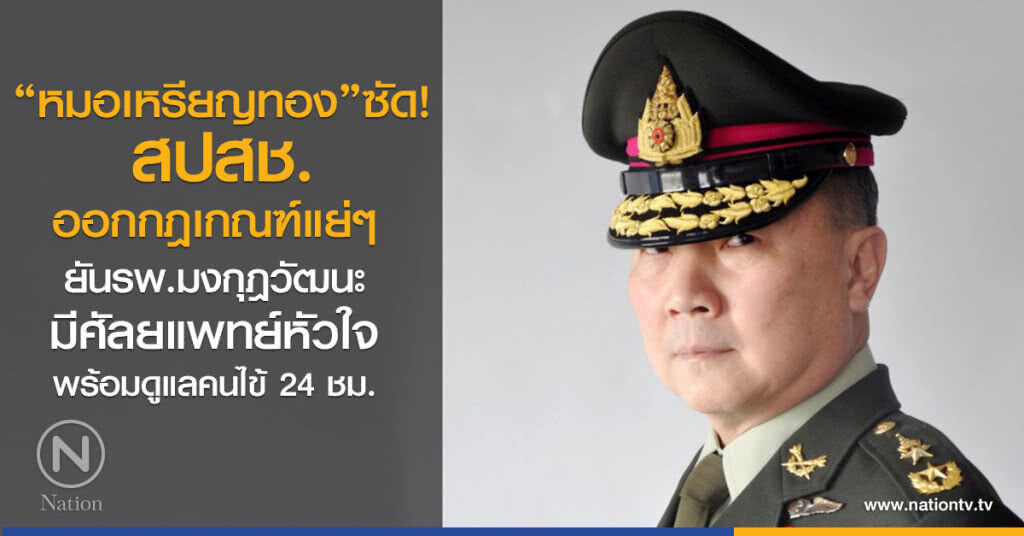 "หมอเหรียญทอง"ซัด!
 สปสช.
ออกกฎเกณฑ์แย่ๆ
ยันรพ.มงกุฎวัฒนะ
มีศัลยแพทย์หัวใจ
พร้อมดูแลคนไข้ 24 ชม.