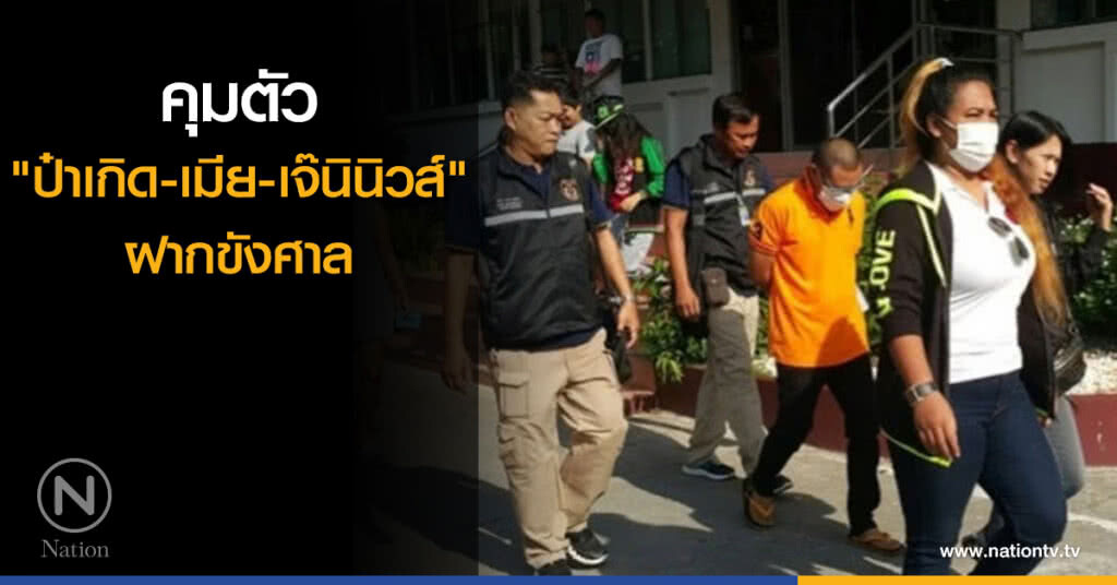 คุมตัว "ป๋าเกิด-เมีย-เจ๊นินิวส์" ฝากขังศาล