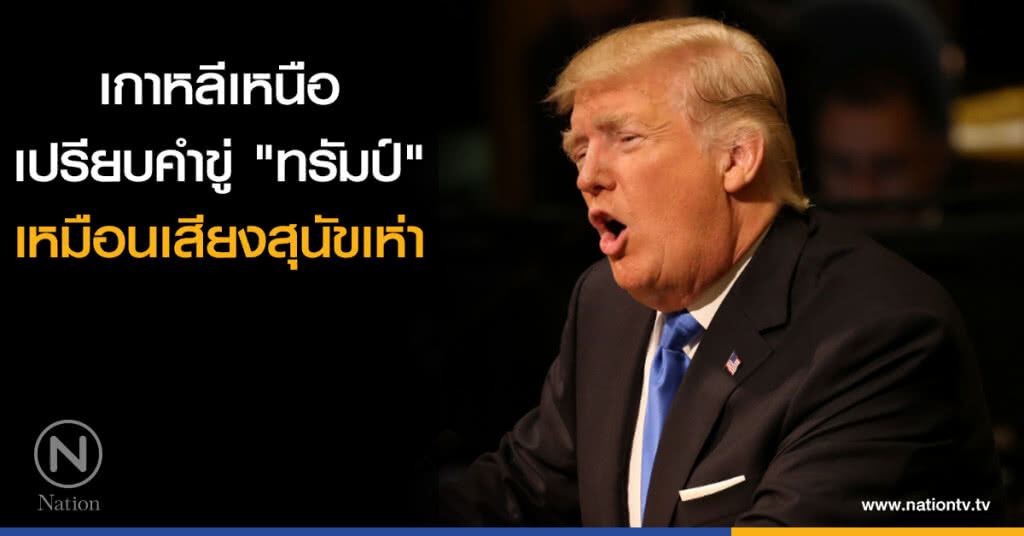 เกาหลีเหนือเปรียบคำขู่ "ทรัมป์" เหมือนเสียงสุนัขเห่า เกาหลีเหนือเปรียบคำขู่ "ทรัมป์" เหมือนเสียงสุนัขเห่า