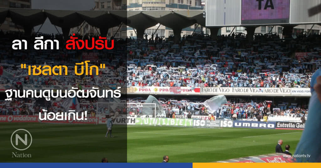ลา ลีกา สั่งปรับ "เซลตา บีโก" ฐานคนดูบนอัฒจันทร์น้อยเกิน! ลา ลีกา สั่งปรับ "เซลตา บีโก" ฐานคนดูบนอัฒจันทร์น้อยเกิน!
