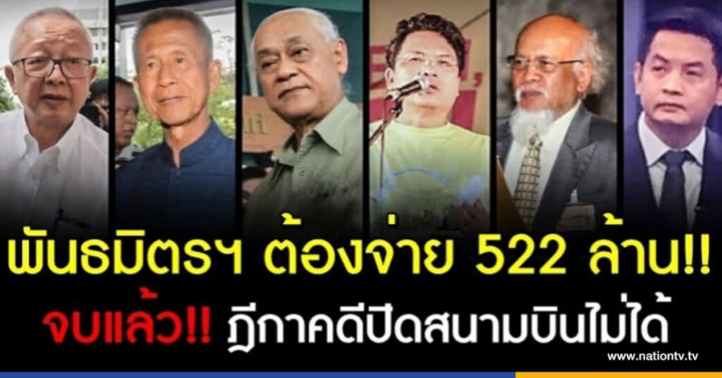 ยกคำร้อง "แกนนำ พธม." ขอขยายเวลาฎีกา ชดใช้คดีปิดสนามบิน ยกคำร้อง "แกนนำ พธม." ขอขยายเวลาฎีกา ชดใช้คดีปิดสนามบิน