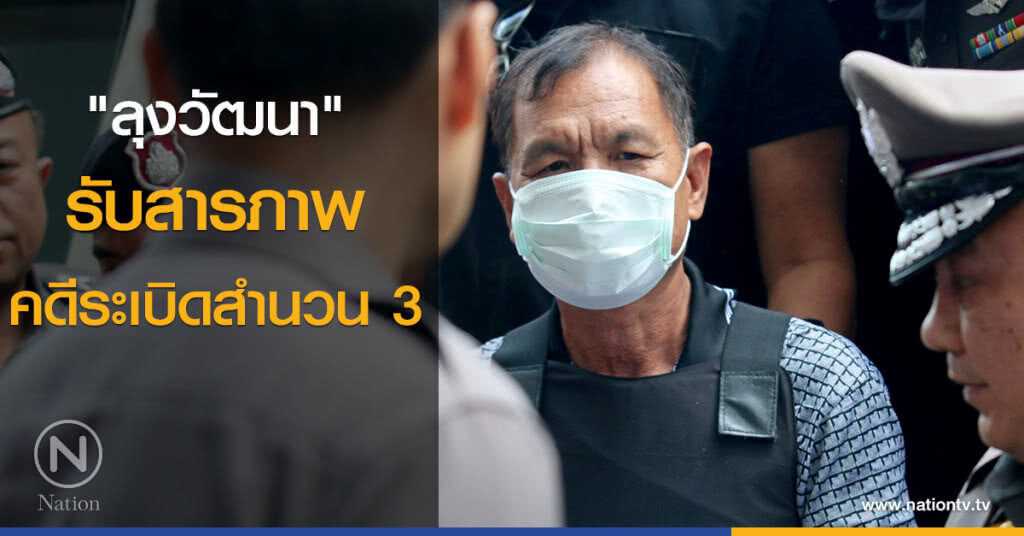"ลุงวัฒนา" รับสารภาพ คดีระเบิดสำนวน 3 "ลุงวัฒนา" รับสารภาพ คดีระเบิดสำนวน 3