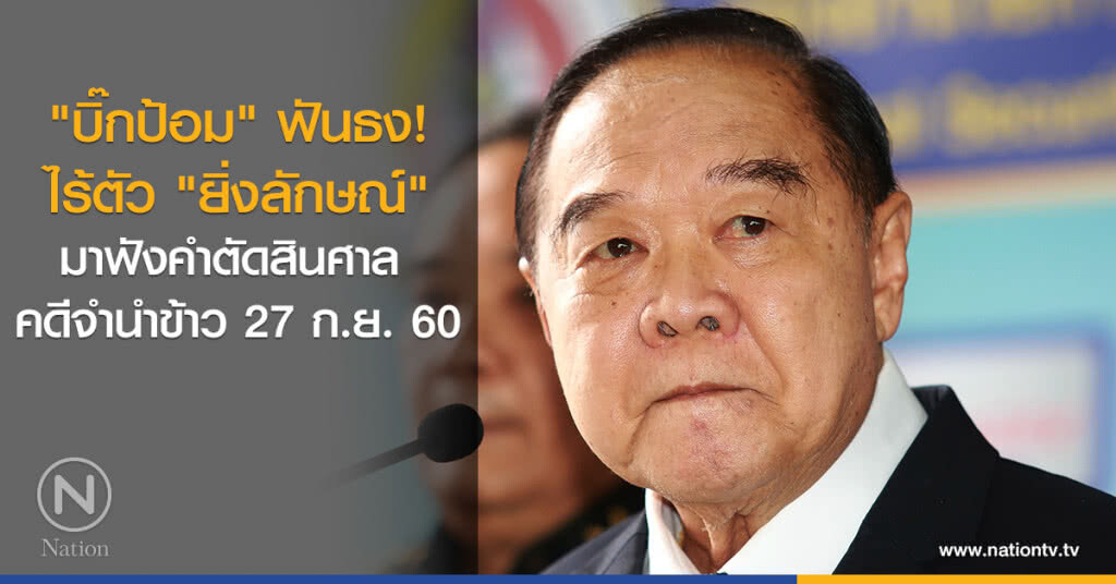 "บิ๊กป้อม" ฟันธง ไร้ตัว "ยิ่งลักษณ์" มาฟังคำตัดสินศาล คดีจำนำข้าว 27 ก.ย. "บิ๊กป้อม" ฟันธง ไร้ตัว "ยิ่งลักษณ์" มาฟังคำตัดสินศาล คดีจำนำข้าว 27 ก.ย.