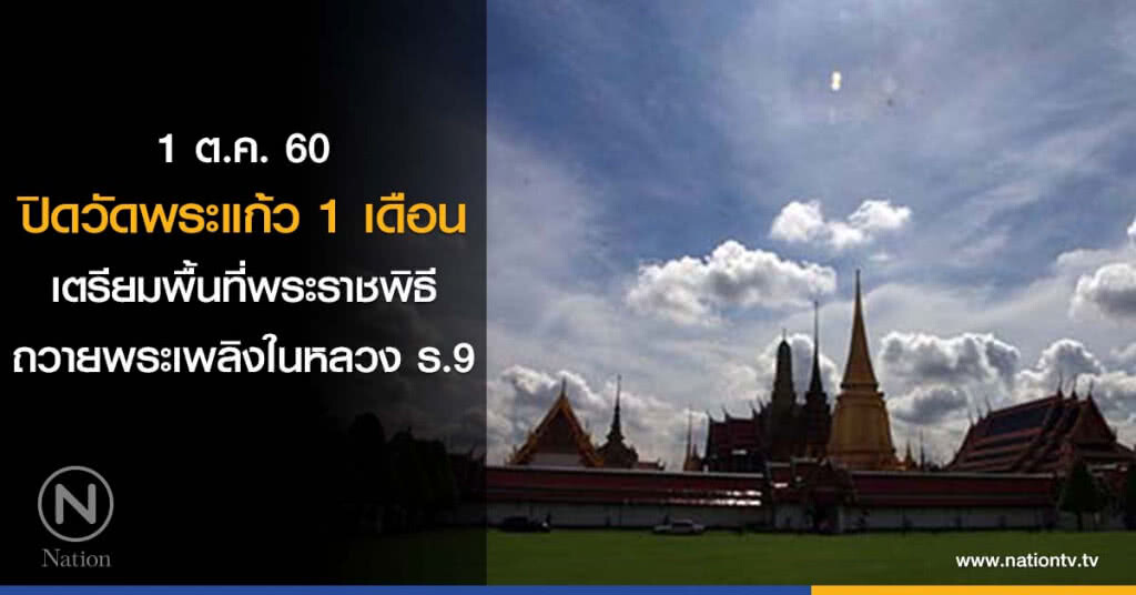 ปิดวัดพระแก้ว 1 เดือน เตรียมพื้นที่พระราชพิธีถวายพระเพลิงในหลวง ร.9 ปิดวัดพระแก้ว 1 เดือน เตรียมพื้นที่พระราชพิธีถวายพระเพลิงในหลวง ร.9