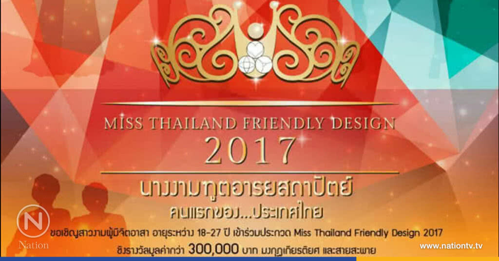การประกวด "นางงามทูตอารยสถาปัตย์" คนแรกของประเทศไทย