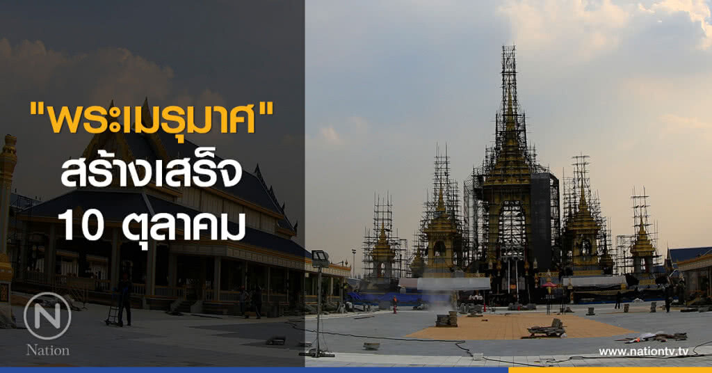 "พระเมรุมาศ" สร้างเสร็จ 10 ตุลาคม "พระเมรุมาศ" สร้างเสร็จ 10 ตุลาคม