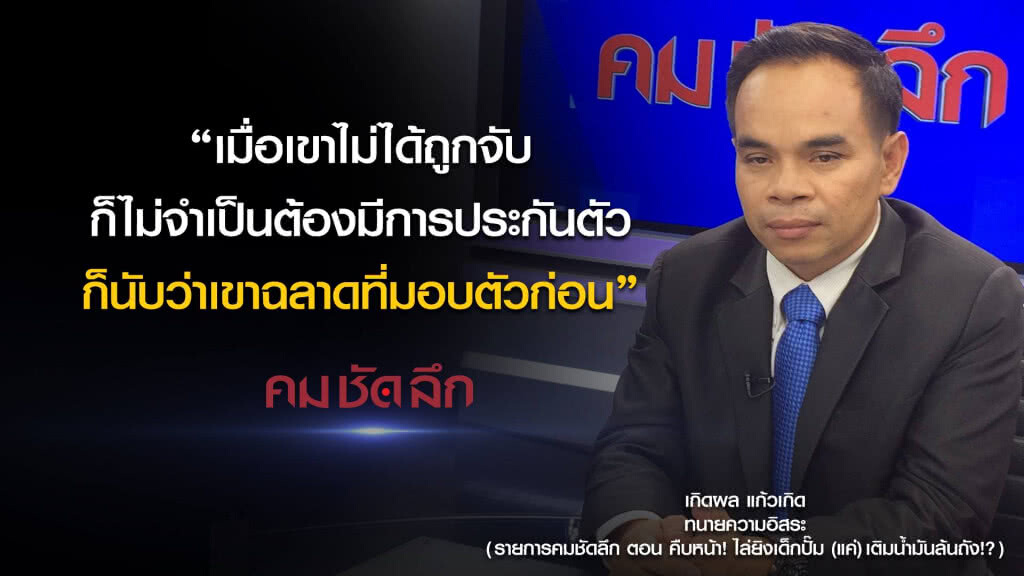 คม-ชัด-ลึก คืบหน้า! ไล่ยิงเด็กปั๊ม (แค่)เติมน้ำมันล้นถัง!? คม-ชัด-ลึก คืบหน้า! ไล่ยิงเด็กปั๊ม (แค่)เติมน้ำมันล้นถัง!?