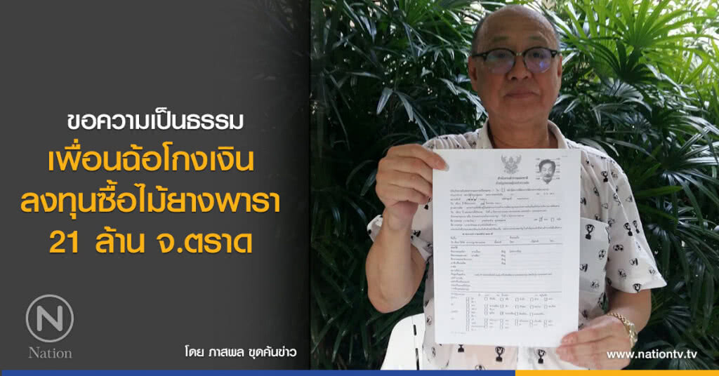 ขอความเป็นธรรม  
เพื่อนฉ้อโกงเงินลงทุนซื้อไม้ยางพารา 21 ล้าน จ.ตราด