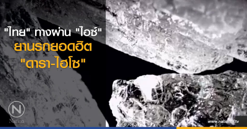 "ไทย" ทางผ่าน "ไอซ์" ยานรกยอดฮิต "ดารา-ไฮโซ"