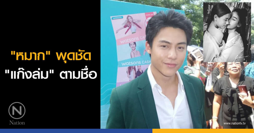 "หมาก" พุดชัด "แก๊งล่ม" ตามชื่อ "หมาก" พุดชัด "แก๊งล่ม" ตามชื่อ