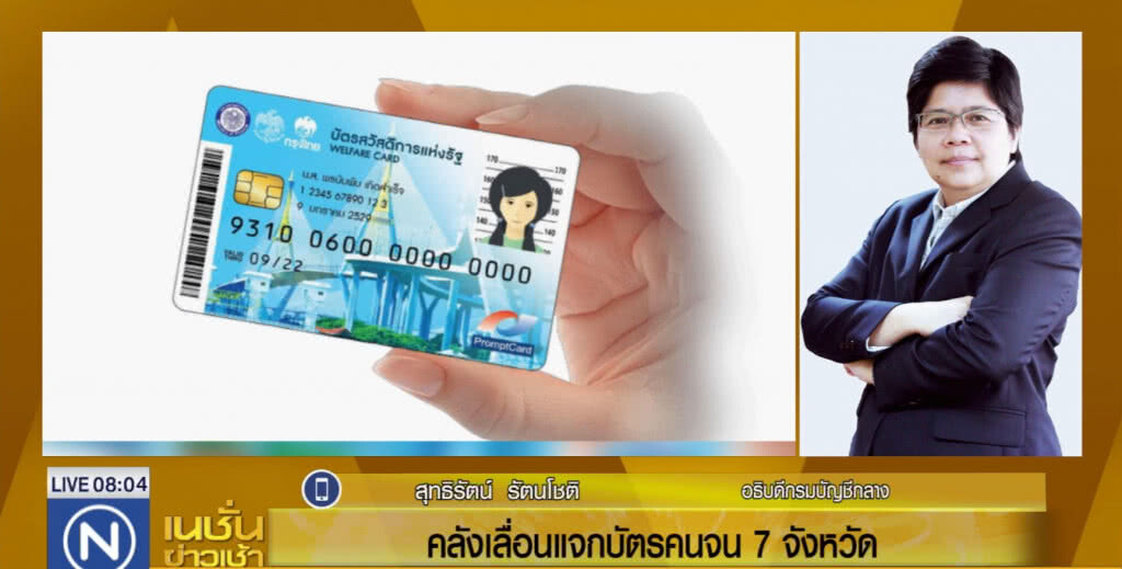 อธิบดีกรมบัญชีกลาง แจงเหตุเลื่อนแจก "บัตรคนจน" 7 จังหวัด อธิบดีกรมบัญชีกลาง แจงเหตุเลื่อนแจก "บัตรคนจน" 7 จังหวัด