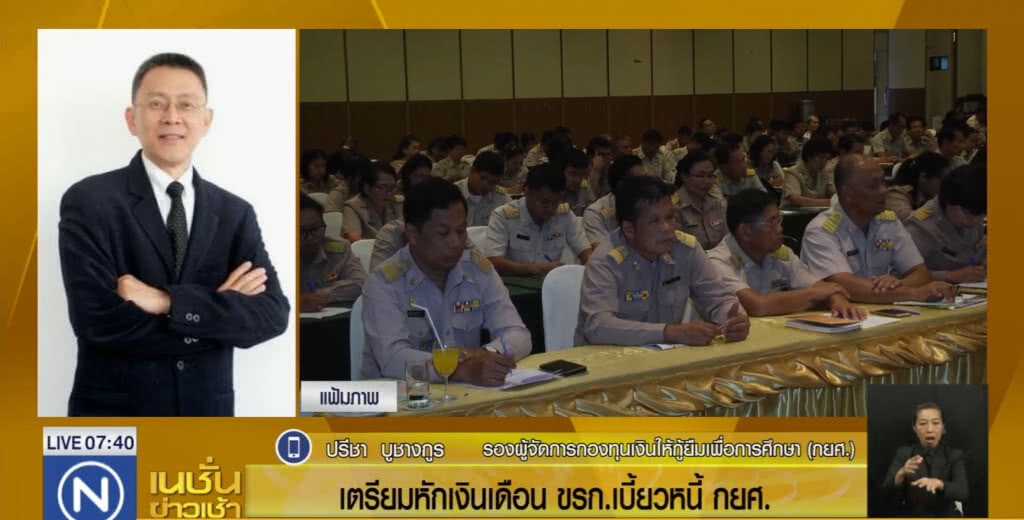 เตรียมหักเงิน ขรก.เบี้ยวหนี้ กยศ.เริ่ม ม.ค.61 เตรียมหักเงิน ขรก.เบี้ยวหนี้ กยศ.เริ่ม ม.ค.61
