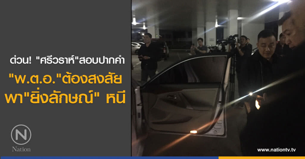 ด่วน!"ศรีวราห์" สั่งสอบ รองผู้การฯ เอี่ยวพา "ยิ่งลักษณ์" หนี ด่วน!"ศรีวราห์" สั่งสอบ รองผู้การฯ เอี่ยวพา "ยิ่งลักษณ์" หนี