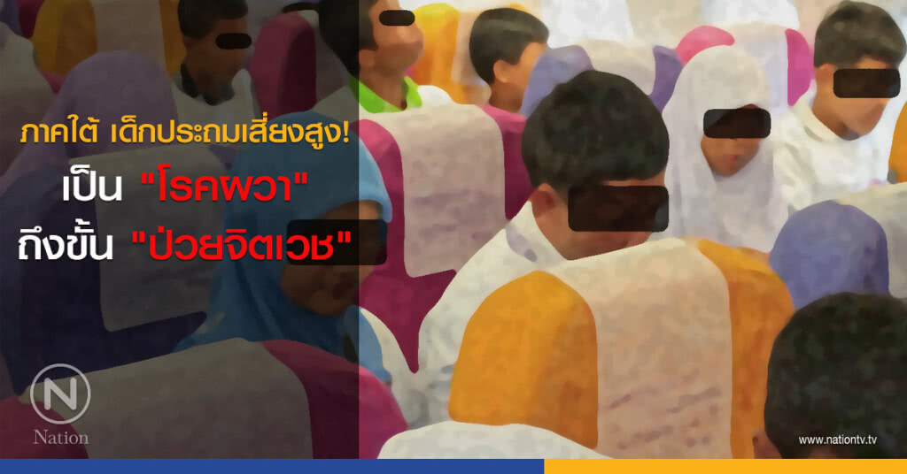 ภาคใต้ เด็กประถมเสี่ยงสูง! เป็น "โรคผวา" ถึงขั้น "ป่วยจิตเวช" ภาคใต้ เด็กประถมเสี่ยงสูง! เป็น "โรคผวา" ถึงขั้น "ป่วยจิตเวช"
