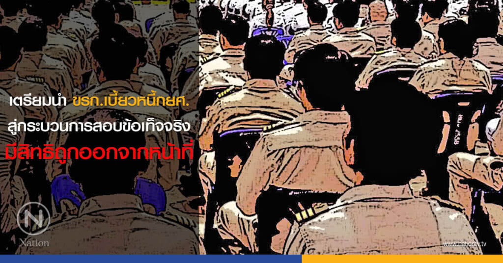 เตรียมนำขรก.เบี้ยวหนี้กยศ. สู่กระบวนการสอบข้อเท็จจริง มีสิทธิถูกออกจากหน้าที่ เตรียมนำขรก.เบี้ยวหนี้กยศ. สู่กระบวนการสอบข้อเท็จจริง มีสิทธิถูกออกจากหน้าที่
