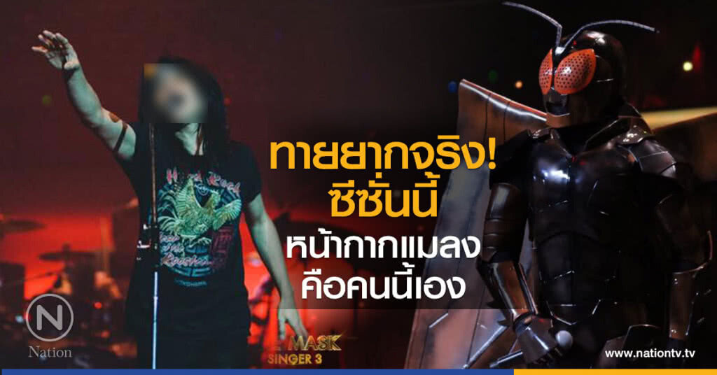 ทายยากจริง!
ซีซั่นนี้
หน้ากากแมลง
คือคนนี้เอง ทายยากจริง!
ซีซั่นนี้
หน้ากากแมลง
คือคนนี้เอง