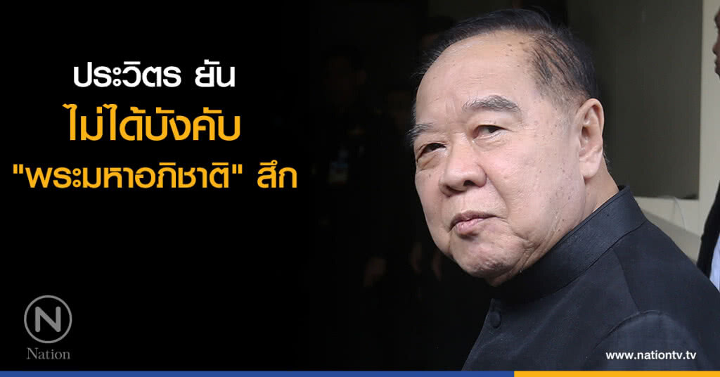 ประวิตร ยัน ไม่ได้บังคับ "พระมหาอภิชาติ" สึก ประวิตร ยัน ไม่ได้บังคับ "พระมหาอภิชาติ" สึก