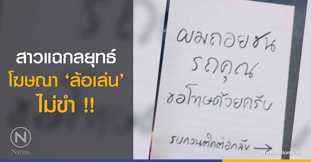สาวแฉกลยุทธ์
โฆษณา ‘ล้อเล่น’ ไม่ขำ !! สาวแฉกลยุทธ์
โฆษณา ‘ล้อเล่น’ ไม่ขำ !!