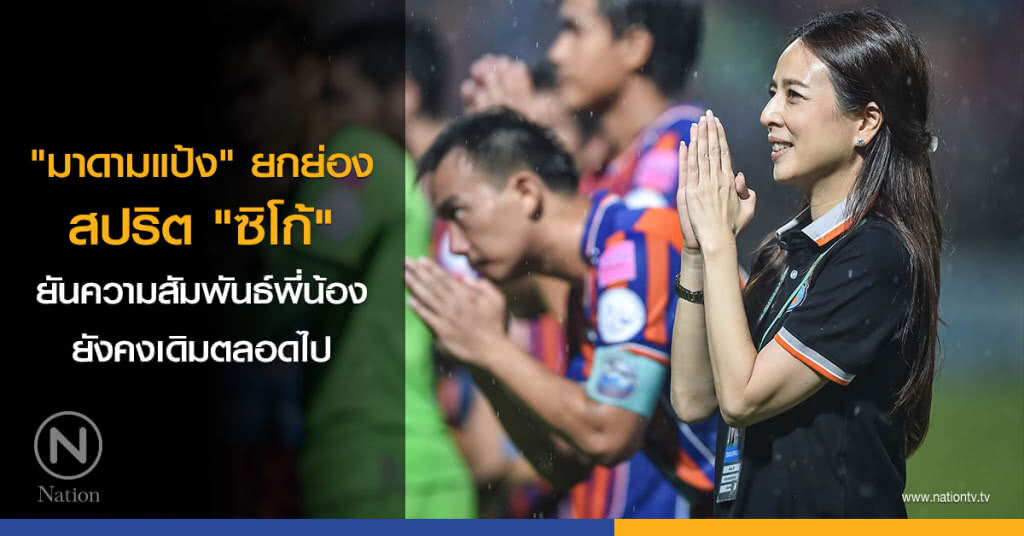 "มาดามแป้ง" ยกย่องสปริต "ซิโก้" ยันความสัมพันธ์พี่น้องยังคงเดิมตลอดไป