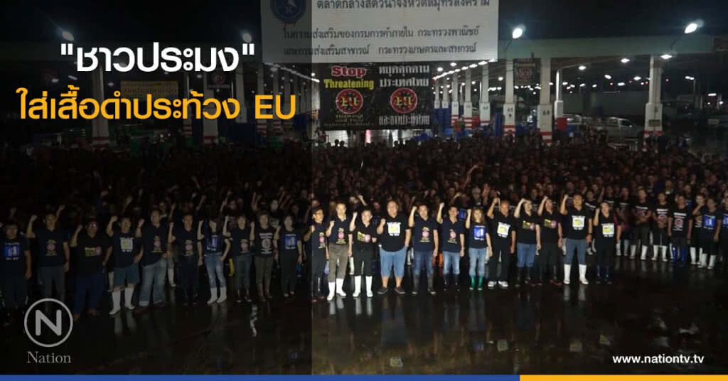 "ชาวประมง" ใส่เสื้อดำประท้วง EU "ชาวประมง" ใส่เสื้อดำประท้วง EU