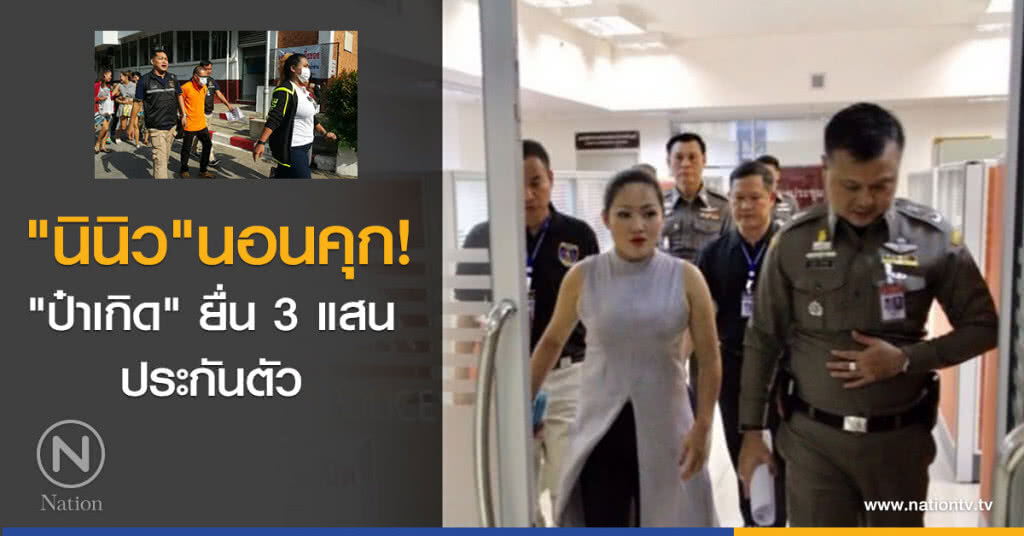 "นินิว"นอนคุก
"ป๋าเกิด" ยื่น 3 แสน ประกันตัว "นินิว"นอนคุก
"ป๋าเกิด" ยื่น 3 แสน ประกันตัว