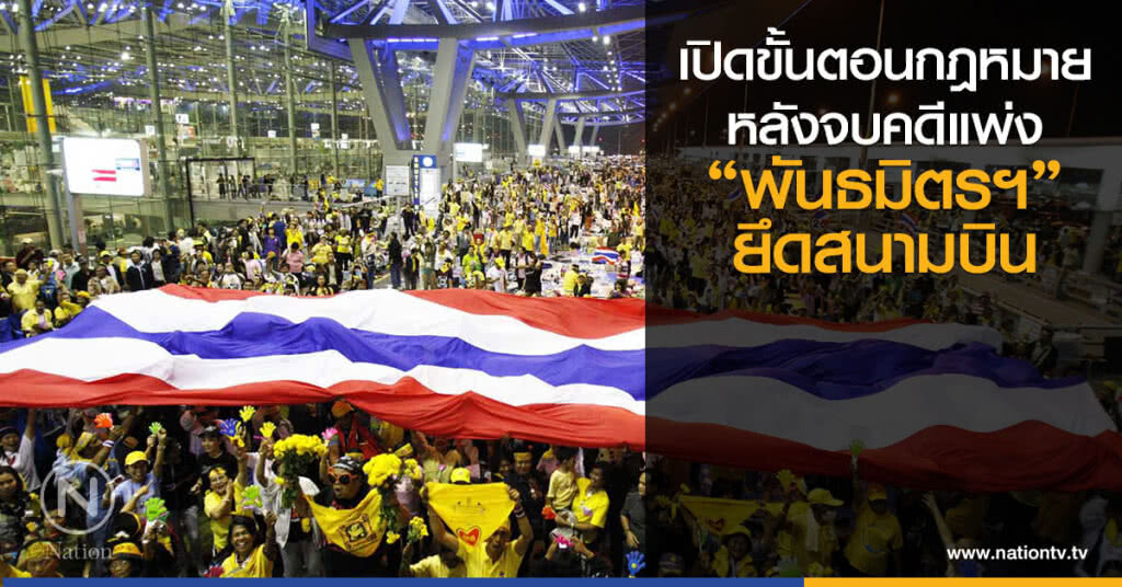 เปิดขั้นตอน กฎหมาย
หลังจบคดีแพ่ง
"พันธมิตรฯ"ยึดสนามบิน เปิดขั้นตอน กฎหมาย
หลังจบคดีแพ่ง
"พันธมิตรฯ"ยึดสนามบิน