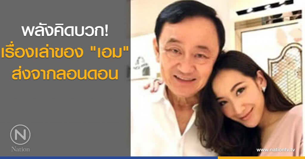 พลังคิดบวก! เรื่องเล่าของ "เอม" ส่งตรงจากลอนดอน พลังคิดบวก! เรื่องเล่าของ "เอม" ส่งตรงจากลอนดอน