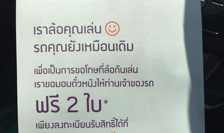 สาวแฉกลยุทธ์
โฆษณา ‘ล้อเล่น’ ไม่ขำ !!