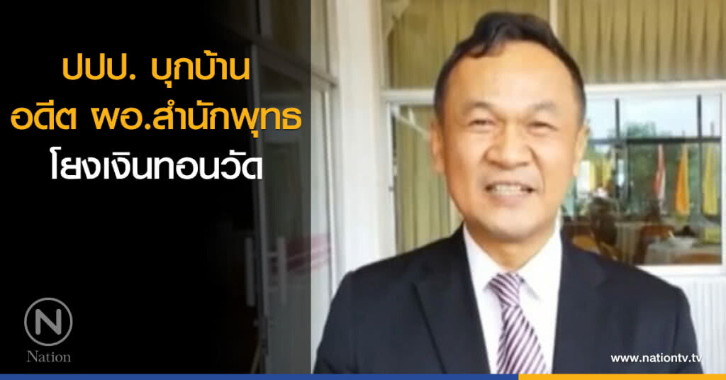 ด่วน! ปปป. บุกบ้านอดีต ผอ.สำนักพุทธ โยงเงินทอนวัด ด่วน! ปปป. บุกบ้านอดีต ผอ.สำนักพุทธ โยงเงินทอนวัด