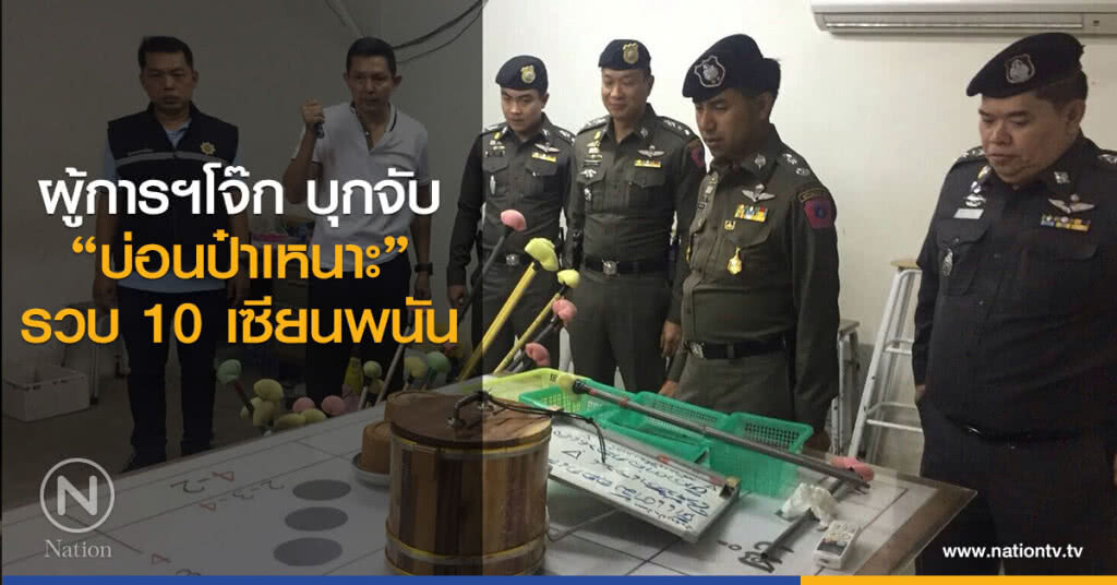 ผู้การฯโจ๊ก บุกจับ
"บ่อนป๋าเหนาะ"
รวบ 10 เซียนพนัน ผู้การฯโจ๊ก บุกจับ
"บ่อนป๋าเหนาะ"
รวบ 10 เซียนพนัน