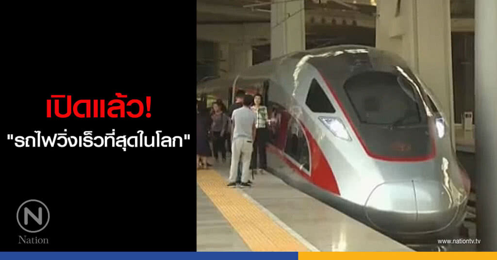 จีนเปิดบริการ "รถไฟวิ่งเร็วที่สุดในโลก" แล้ว! จีนเปิดบริการ "รถไฟวิ่งเร็วที่สุดในโลก" แล้ว!