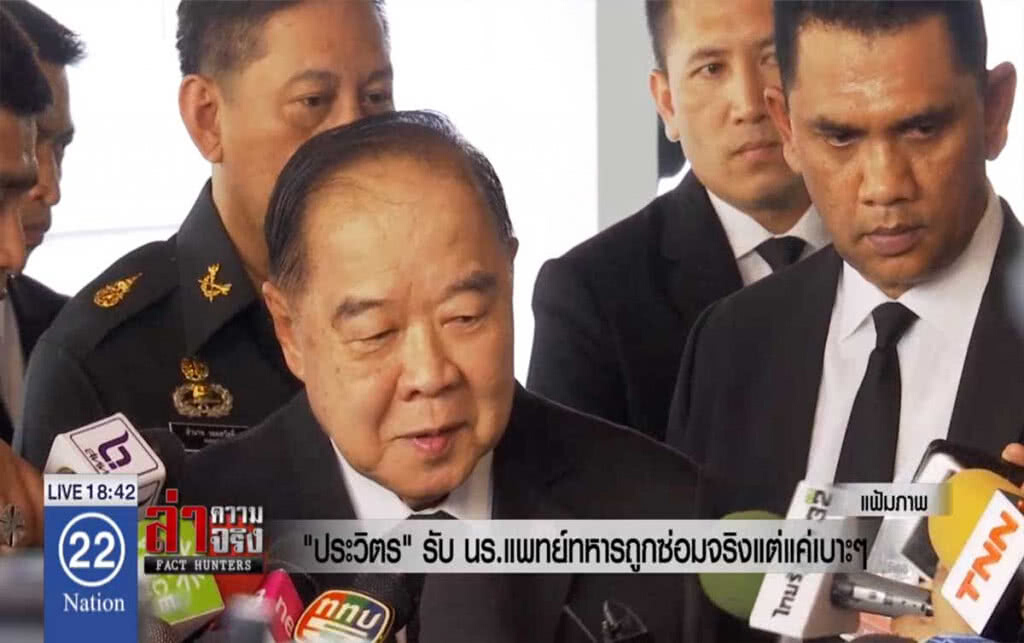 "ประวิตร" รับ นร.แพทย์ทหารถูกซ่อมจริงแต่แค่เบาะๆ "ประวิตร" รับ นร.แพทย์ทหารถูกซ่อมจริงแต่แค่เบาะๆ