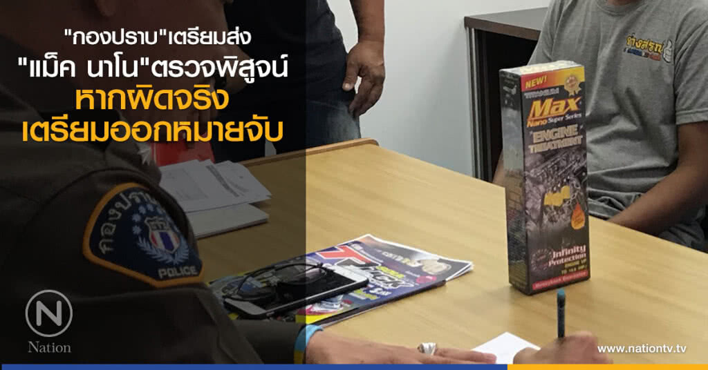 "กองปราบ" เตรียมส่ง
"แม็ค นาโน"ตรวจพิสูจน์
หากผิดจริงเตรียมออกหมายจับ