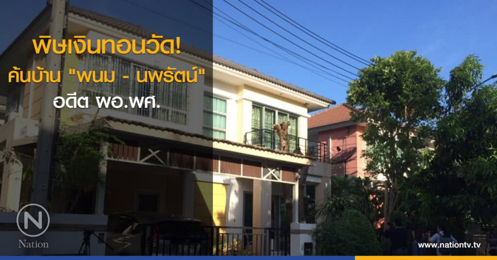 พิษเงินทอนวัด! ค้นบ้าน "พนม-นพรัตน์" อดีต ผอ.พศ. พิษเงินทอนวัด! ค้นบ้าน "พนม-นพรัตน์" อดีต ผอ.พศ.