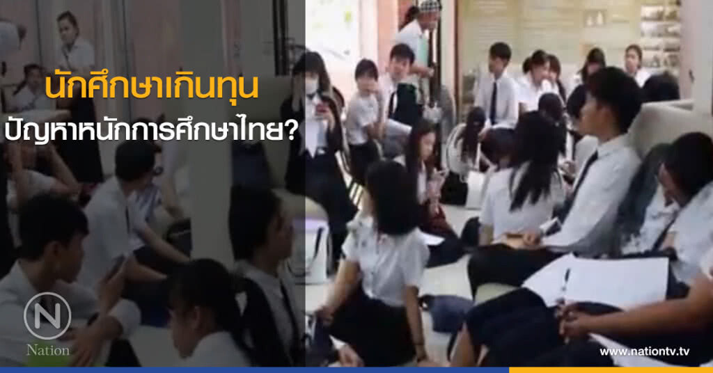 นักศึกษาเกินทุน - ปัญหาหนักการศึกษาไทย? นักศึกษาเกินทุน - ปัญหาหนักการศึกษาไทย?