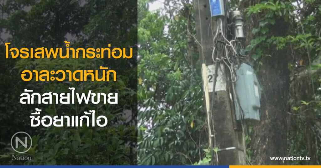 ฺโจรเสพน้ำกระท่อม
อาละวาดหนัก
ลักสายไฟขายซื้อยาแก้ไอ